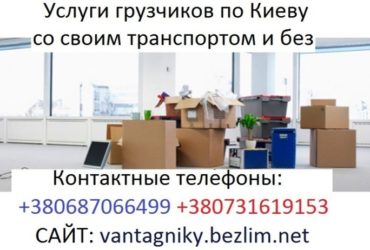 Услуги грузяиков Киев.Перевозка мебели.