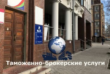 Услуги Таможенный брокер Херсон broker Херсонская область