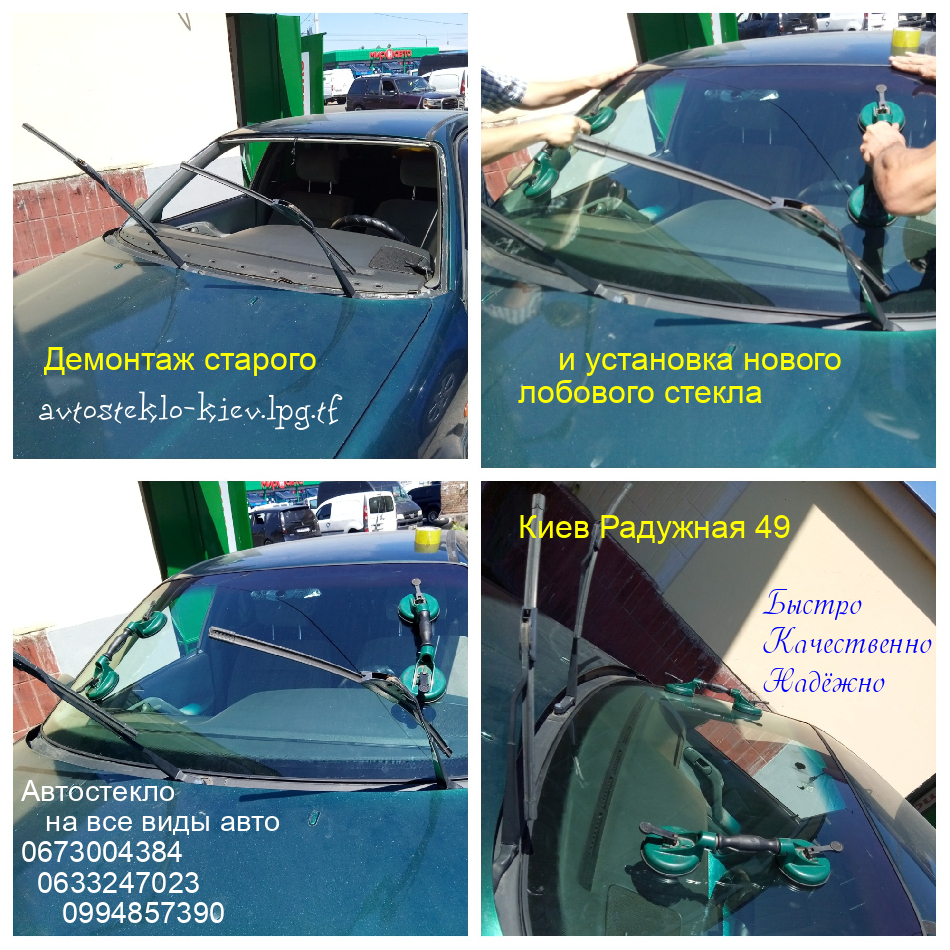 Киевские авто-стёкла продажа замена тонировка на все виды авто !