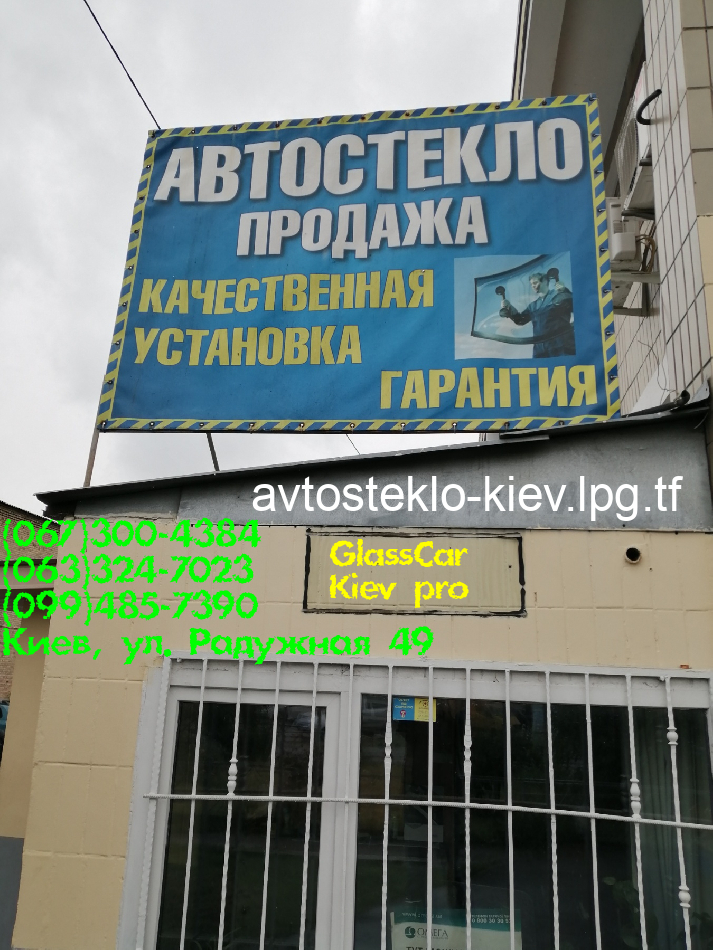 Киевские авто-стёкла продажа замена тонировка на все виды авто !