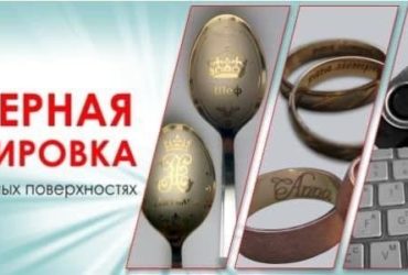 Лазерная 3D и 2D гравировка (цветная), маркировка и брендирование на различных поверхностях