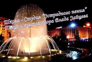 Школа – Студия «Эстрадного Сольного Пения»
