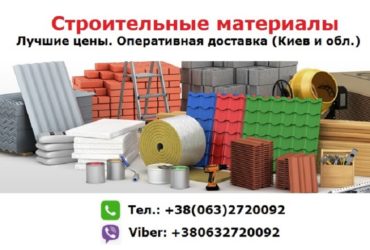 Строй материалы (опт. розница). Собственное производство. Сотрудничество.