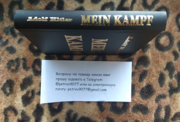 Антикварная книга Mein Kampf/Майн Кампф/Моя Борьба на русском языке купить в России, Москве