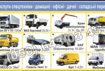ГРУЗОПЕРЕВОЗКИ- Спецтранспорт -перезды