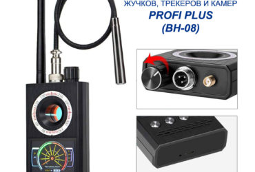 Детектор жучков, трекеров и скрытых камер Profi Plus BH-08.