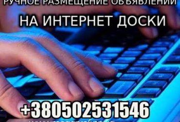 Ручное Размещение Объявлений (на интернет доски)