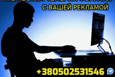 Размещение Тем на Форумах с вашей Рекламой