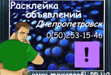 Расклейка объявлений Днепропетровск