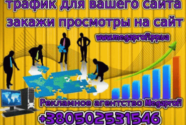Трафик на ваш Сайт +380502531546