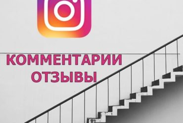 Отзывы на заказ в Инстаграм