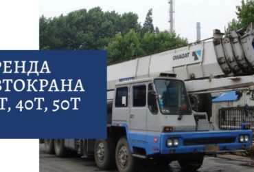 Аренда Автокрана 50, 70, 80, 130, 180, 220т