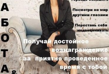 Высокооплачиваемая работа для девушек в центре Днепра