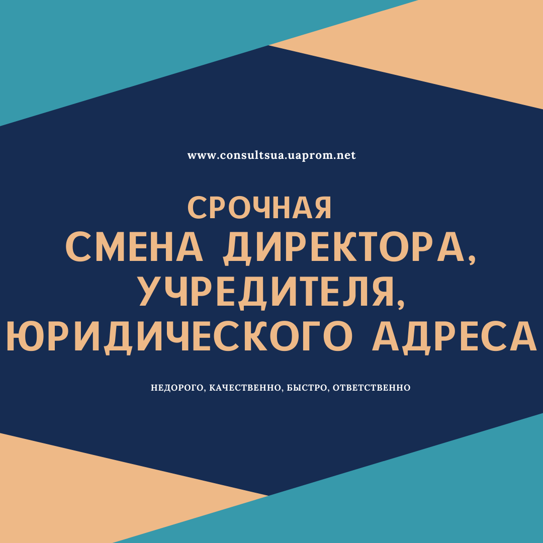 Смена директора,учредителя,юридического адреса ООО Днепр.