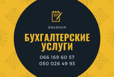 Компанія «EnGroup» пропонує спектр послуг з бухгалтерського обліку