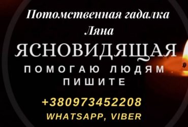 Гадание. Ясновидение. Магическая помощь. Помощь ясновидящей. Возврат любимых. Обряды. Услуги гадалки.