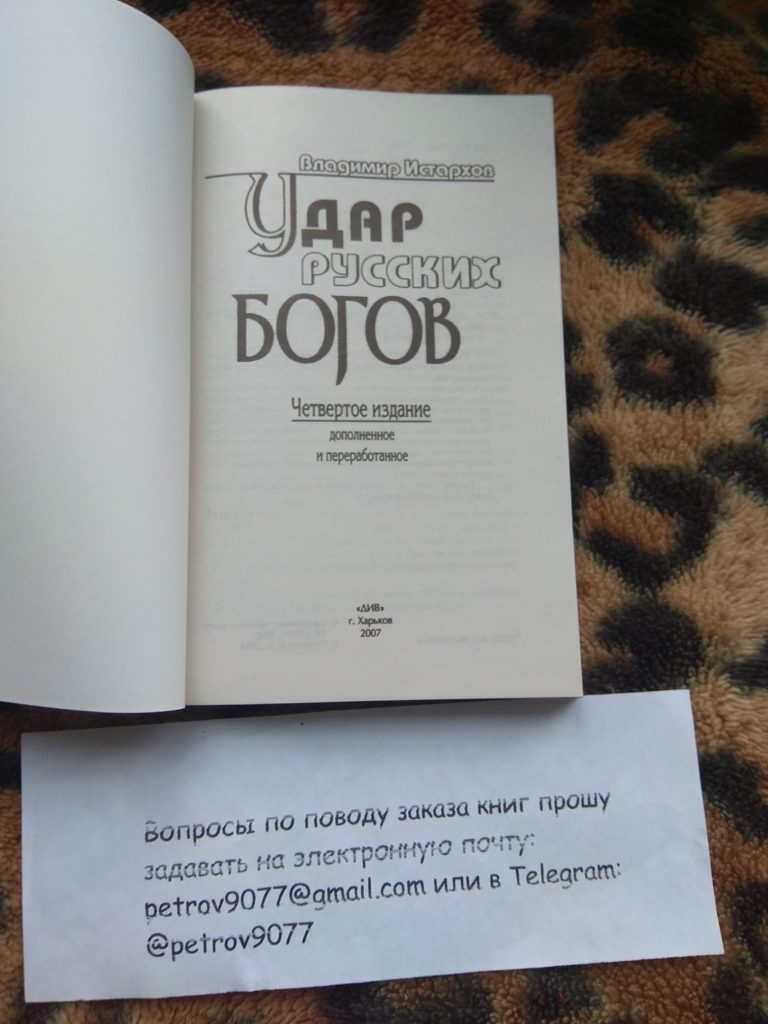 Удар Русских Богов Владимир Истархов 4 издание купить