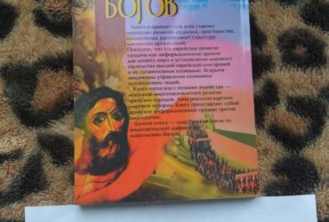 Удар Русских Богов Владимир Истархов 4 издание | купить, заказать в Москве, России, Санкт-Петербурге
