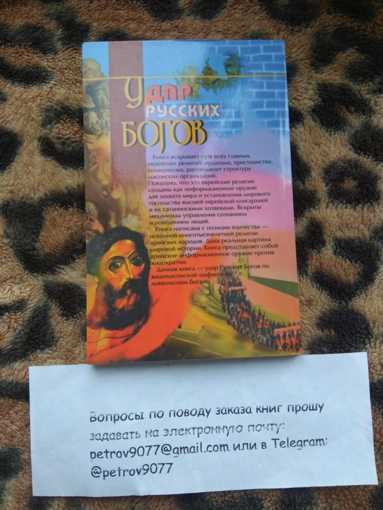 Удар Русских Богов Владимир Истархов 4 издание купить
