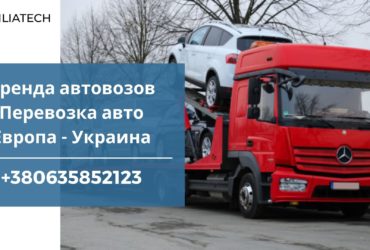 Аренда автовозов / Автомобиль перевозка