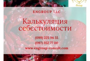 Калькуляция себестоимости продукции, работ, услуг