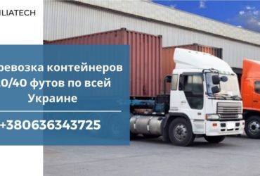 Услуги перевозки контейнеров / Полуприцеп контейнеровоз