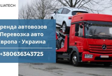 Трал для перевозки авто аренда / Международные перевозки