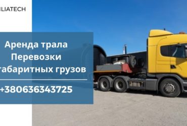 Услуги по перевозке негабаритных грузов / Негабаритные перевозки