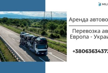 Автовоз / Международные перевозки автовозом / Лафет / Платформа