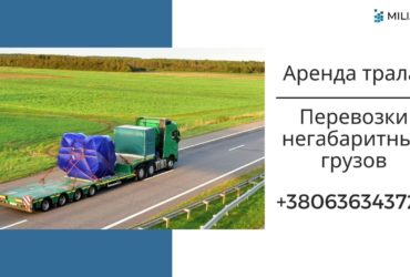 Негабаритные перевозки / Трал для негабаритных грузов