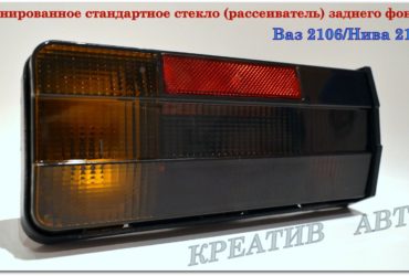 Тонированные стёкла заднего фонаря 2106,нива 2121