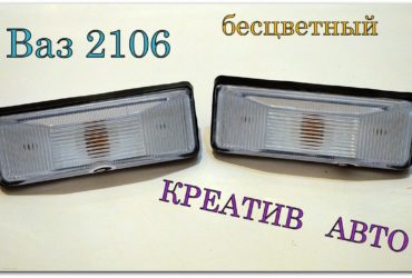 Боковые повторители поворотов 2106 бесцветные