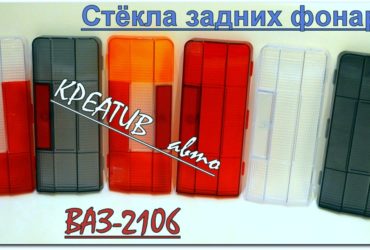 Стёкла задних фонарей 2106 рассеиватели нива 2121