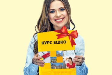 Выиграйте обучение на курсе ЕШКО!