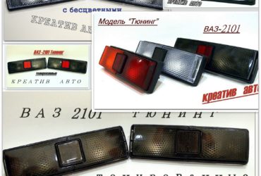 Стопы 2101,21011,21013 тюнинг