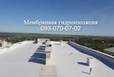 Мембранная кровля в Хмельницком