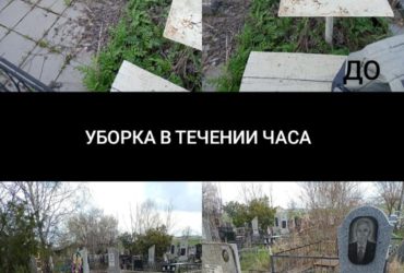 Уборка могил на кладбище