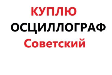 Куплю Осциллограф производства ссср