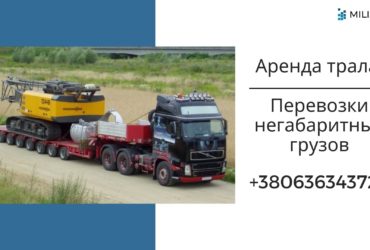 Негабаритный груз / Перевозка грузов по Украине / Трал