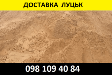Пісок Луцьк гуртова ціна Купити пісок з кар’єру у Луцьку