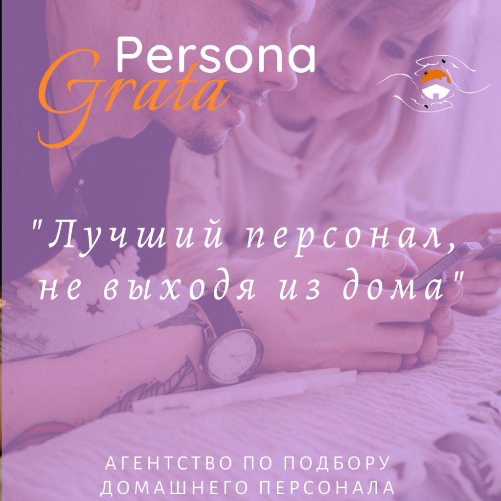 Квалифицированный подбор персонала для дома и семьи от агентства “Persona Grata”.