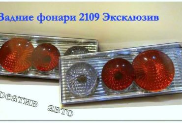 Фонари задние 2109 диодные