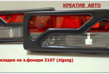 Фонарь задний 2107 с накладкой