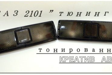 Задние фонари 21011 тюнинг тонированные
