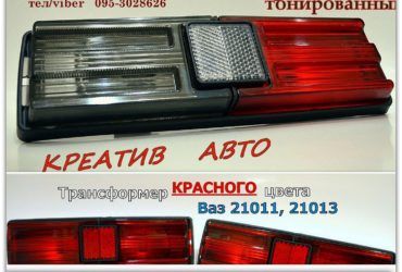 фонарь задний 21011 в сборе