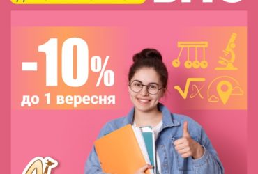 Набір учнів 10 класів на дворічні курси підготовки до ЗНО на особливих умовах