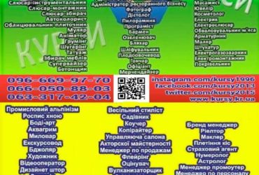 Курси кухар, швачка, зварник, муляр, маляр, тесляр, бетоняр, манікюр