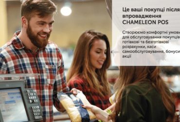 CHAMELEON POS: касове обладнання та софт для обліку, контролю та управління