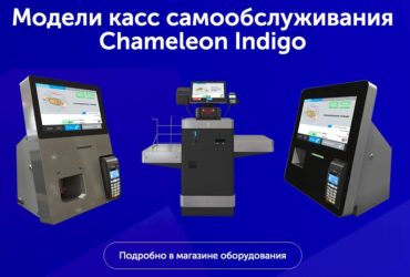 Chameleon Indigo — касса самообслуживания