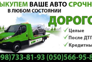Срочный автовыкуп